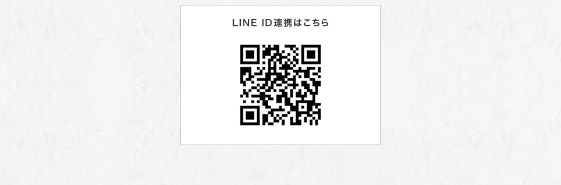 LINE ID連携はこちら