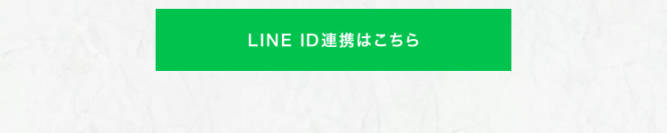 LINE ID連携はこちら